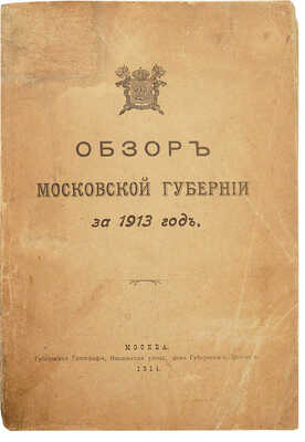 Обзор Московской губернии за 1913 год. М.: Губернская типография, 1914.